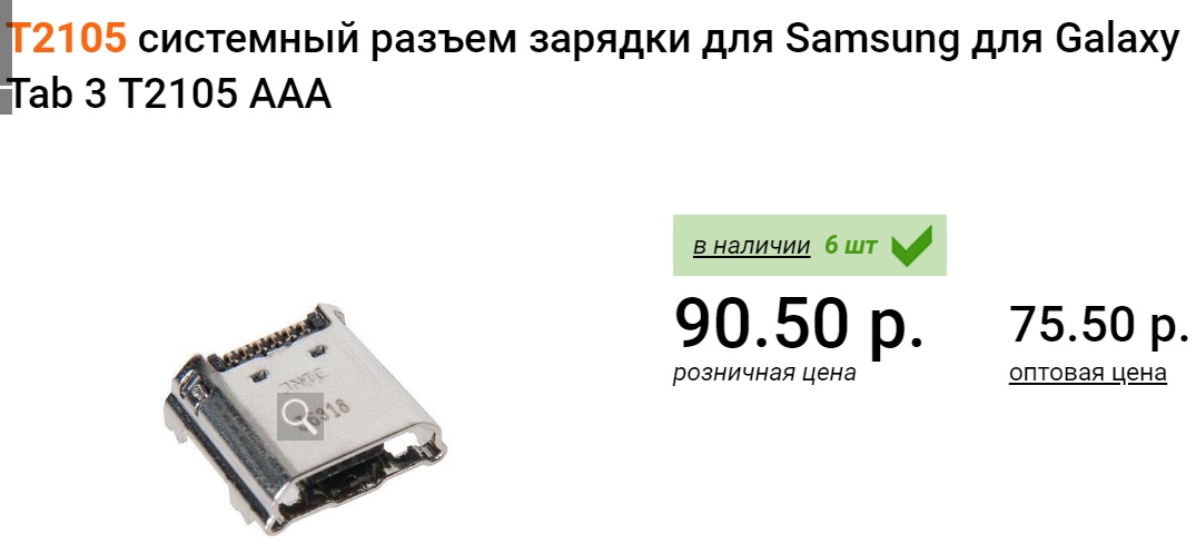Цена на Т2105 (системный разъем зарядки для Samsung Galaxy Tab 3 T2105 AAA)