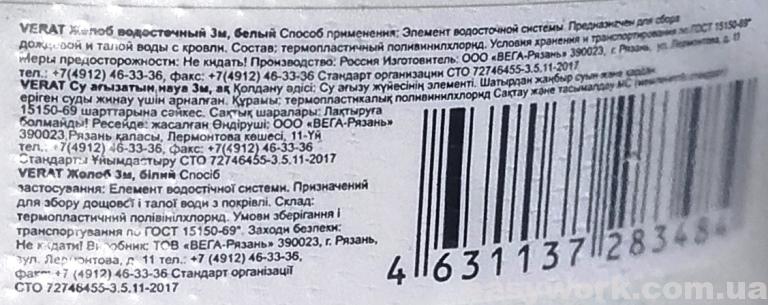 Маркировка водосточного желоба VERAT